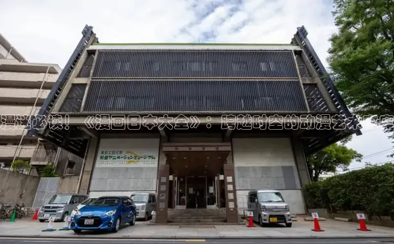 漫迷必读！《漫画日本大全》：跨越时空的动漫艺术宝库