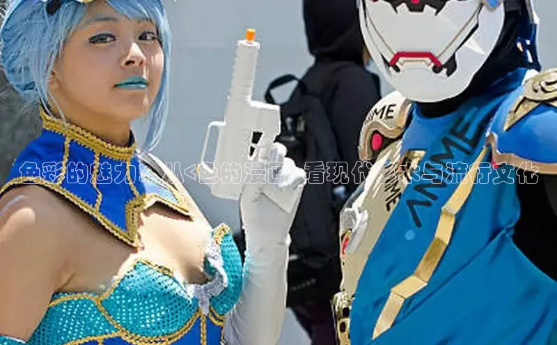 色彩的魅力：从<色的漫画>看现代艺术与流行文化