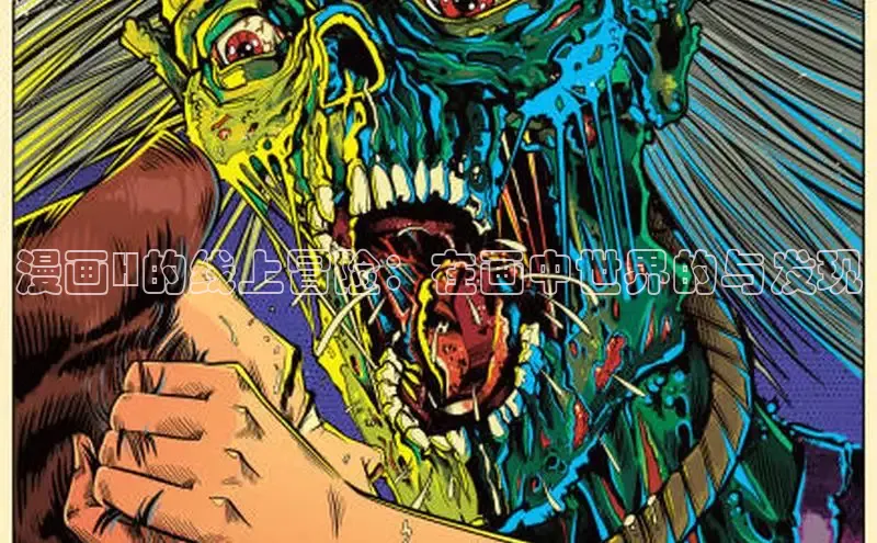 漫画H的线上冒险：在画中世界的与发现