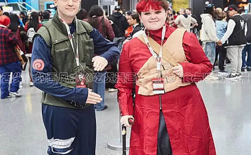 舌尖上的画风：《吃货漫画》中的美食与幽默碰撞