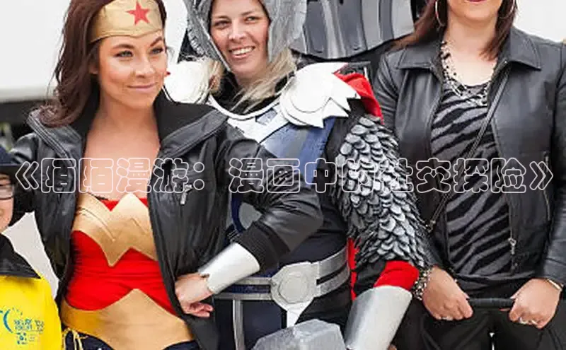 《陌陌漫游：漫画中的社交探险》