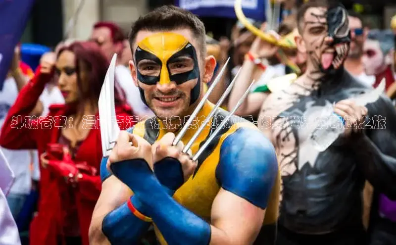 斗破苍穹：漫画高清全集免费在线观看-修真世界的奇迹之旅