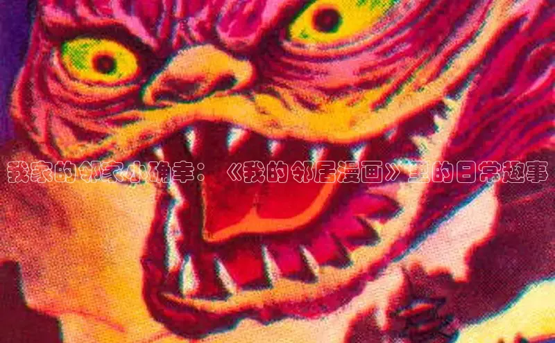 我家的邻家小确幸：《我的邻居漫画》里的日常趣事